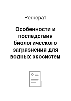 Реферат: Особенности и последствия биологического загрязнения для водных экосистем