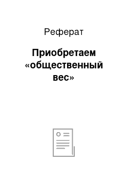 Реферат: Приобретаем «общественный вес»