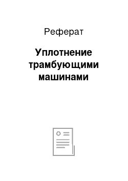 Реферат: Уплотнение трамбующими машинами