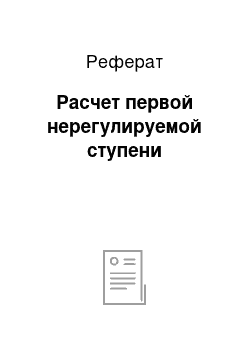 Реферат: Расчет первой нерегулируемой ступени