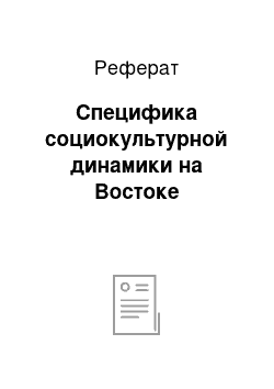 Реферат: Специфика социокультурной динамики на Востоке