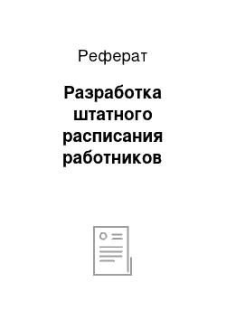 Реферат: Разработка штатного расписания работников