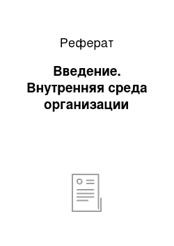 Реферат: Введение. Внутренняя среда организации