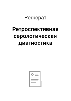 Реферат: Ретроспективная серологическая диагностика