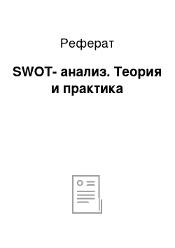 Реферат: SWOT-анализ. Теория и практика