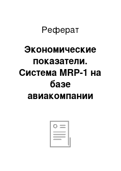 Реферат: Экономические показатели. Система MRP-1 на базе авиакомпании "British Airways"