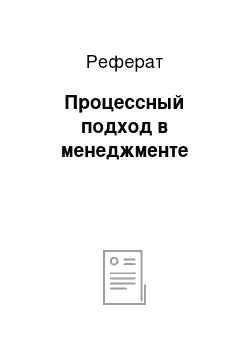 Реферат: Процессный подход в менеджменте