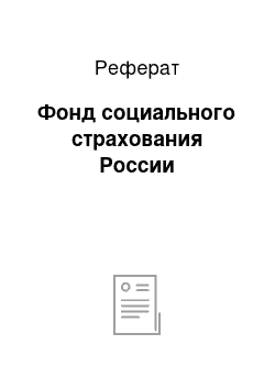 Реферат: Фонд социального страхования России