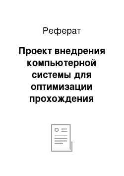 Реферат: Проект внедрения компьютерной системы для оптимизации прохождения управленческого решения в гостиничном предприятии (на примере ООО «Отель Престиж-Альфа»)