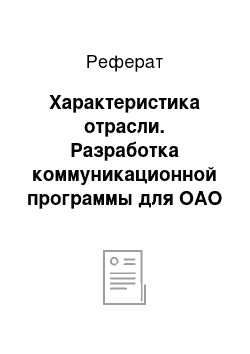 Реферат: Характеристика отрасли. Разработка коммуникационной программы для ОАО "АвтоВАЗ"