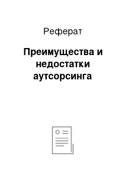 Реферат: Преимущества и недостатки аутсорсинга