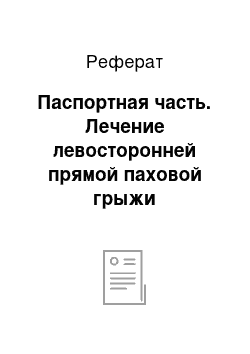 Реферат: Паспортная часть. Лечение левосторонней прямой паховой грыжи