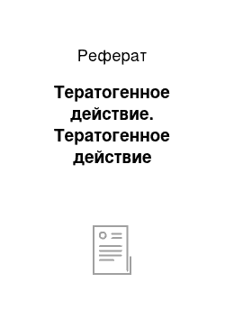 Реферат: Тератогенное действие. Тератогенное действие