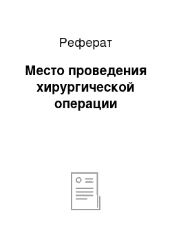 Реферат: Место проведения хирургической операции