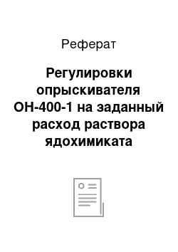 Реферат: Регулировки опрыскивателя ОН-400-1 на заданный расход раствора ядохимиката