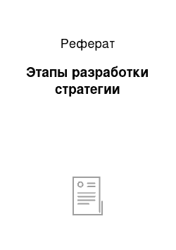 Реферат: Этапы разработки стратегии