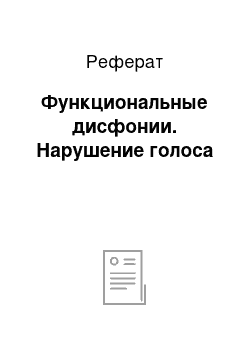 Реферат: Функциональные дисфонии. Нарушение голоса