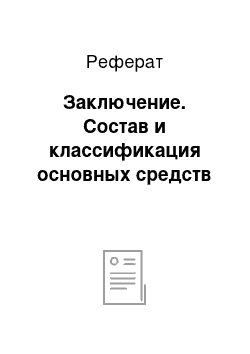 Реферат: Заключение. Состав и классификация основных средств