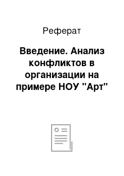 Реферат: Введение. Анализ конфликтов в организации на примере НОУ "Арт"