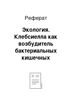 Реферат: Экология. Клебсиелла как возбудитель бактериальных кишечных инфекций