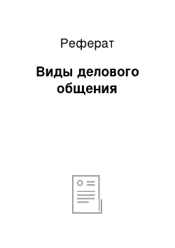 Реферат: Виды делового общения