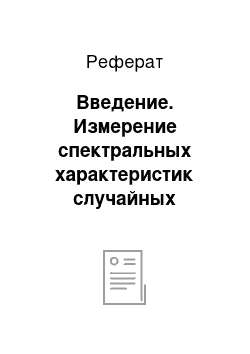 Реферат: Введение. Измерение спектральных характеристик случайных процессов