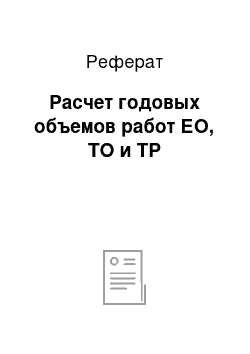 Реферат: Расчет годовых объемов работ ЕО, ТО и ТР