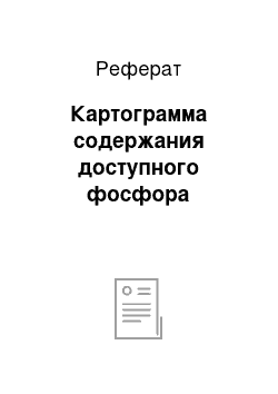 Реферат: Картограмма содержания доступного фосфора