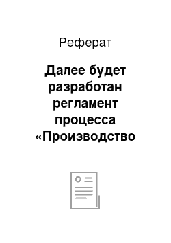 Реферат: Далее будет разработан регламент процесса «Производство шоколадных конфет Грильяж»