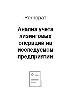 Реферат: Анализ учета лизинговых операций на исследуемом предприятии