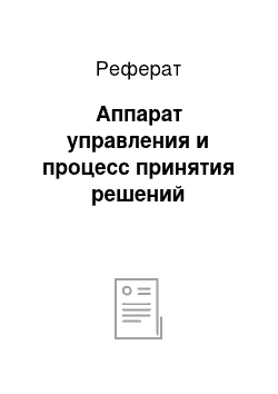 Реферат: Аппарат управления и процесс принятия решений