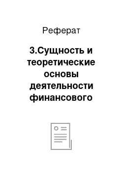 Реферат: 3.Сущность и теоретические основы деятельности финансового менеджера