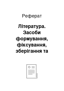 Реферат: Література. Засоби формування, фіксування, зберігання та передавання фахових знань