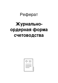 Реферат: Журнально-ордерная форма счетоводства