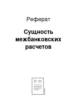 Реферат: Сущность межбанковских расчетов