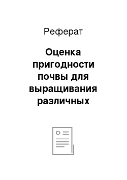 Реферат: Оценка пригодности почвы для выращивания различных сельскохозяйственных культур и разработка мероприятий по рациональному использованию