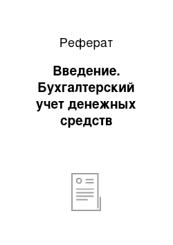 Реферат: Введение. Бухгалтерский учет денежных средств