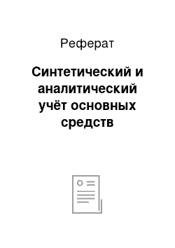 Реферат: Синтетический и аналитический учёт основных средств