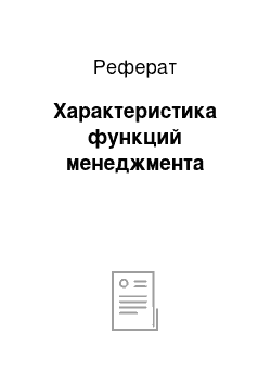 Реферат: Характеристика функций менеджмента