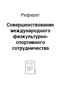 Реферат: Совершенствование международного физкультурно-спортивного сотрудничества