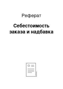 Реферат: Себестоимость заказа и надбавка