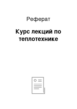 Реферат: Курс лекций по теплотехнике