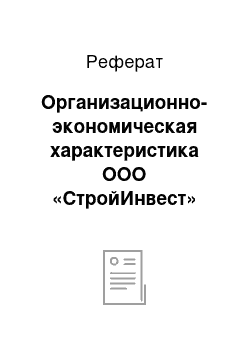 Реферат: Организационно-экономическая характеристика ООО «СтройИнвест»