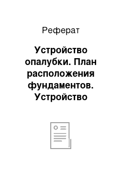 Реферат: Устройство опалубки. План расположения фундаментов. Устройство опалубки