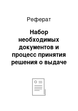 Реферат: Набор необходимых документов и процесс принятия решения о выдаче кредита