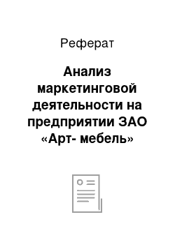 Реферат: Анализ маркетинговой деятельности на предприятии ЗАО «Арт-мебель»