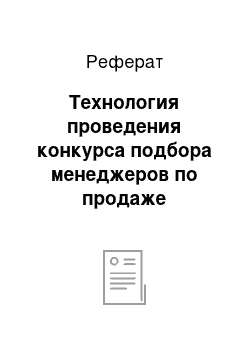 Реферат: Технология проведения конкурса подбора менеджеров по продаже