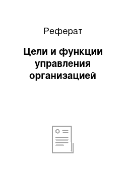 Реферат: Цели и функции управления организацией