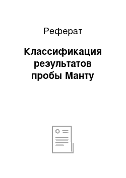 Реферат: Классификация результатов пробы Манту