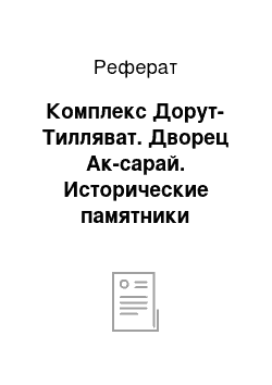 Реферат: Комплекс Дорут-Тилляват. Дворец Ак-сарай. Исторические памятники Шахрисабза